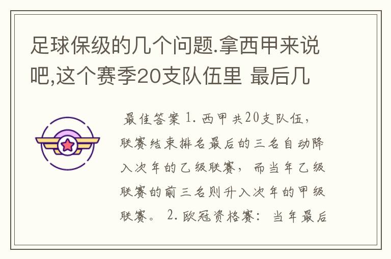 足球保级的几个问题.拿西甲来说吧,这个赛季20支队伍里 最后几名是要淘汰的,是3名是多少名?