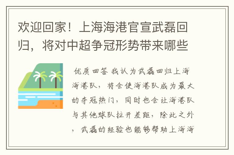 欢迎回家！上海海港官宣武磊回归，将对中超争冠形势带来哪些影响？