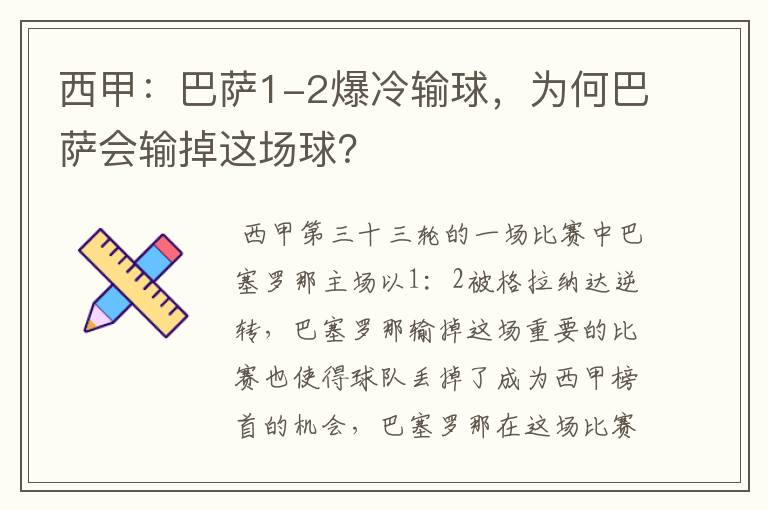 西甲：巴萨1-2爆冷输球，为何巴萨会输掉这场球？