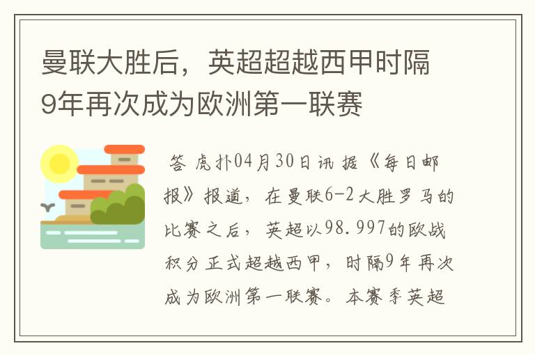 曼联大胜后，英超超越西甲时隔9年再次成为欧洲第一联赛