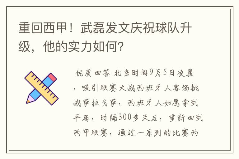 重回西甲！武磊发文庆祝球队升级，他的实力如何？