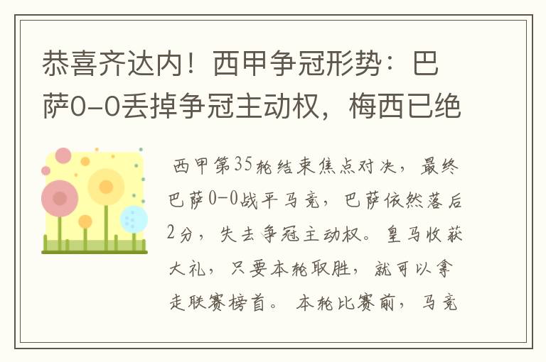 恭喜齐达内！西甲争冠形势：巴萨0-0丢掉争冠主动权，梅西已绝望