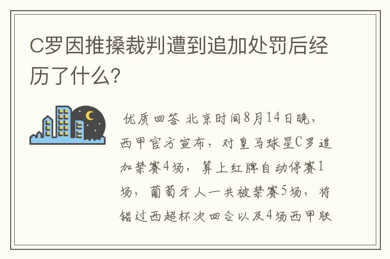 C罗因推搡裁判遭到追加处罚后经历了什么？