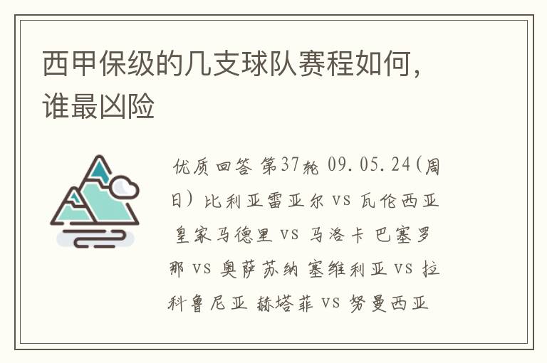 西甲保级的几支球队赛程如何，谁最凶险