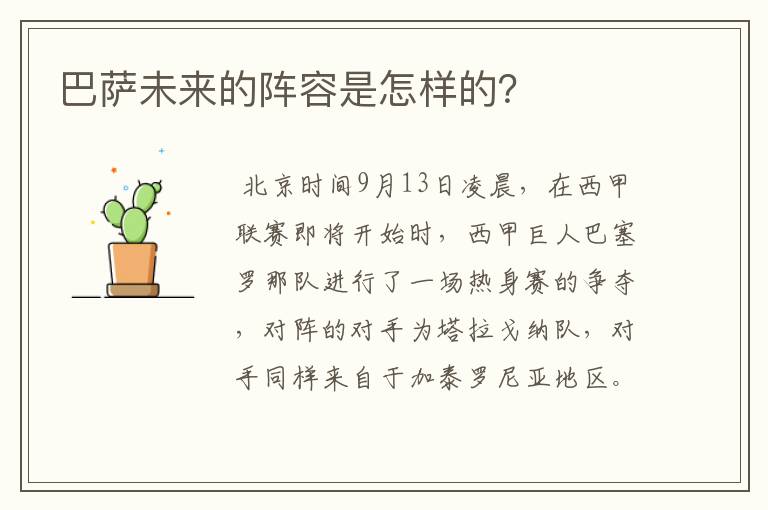 巴萨未来的阵容是怎样的？