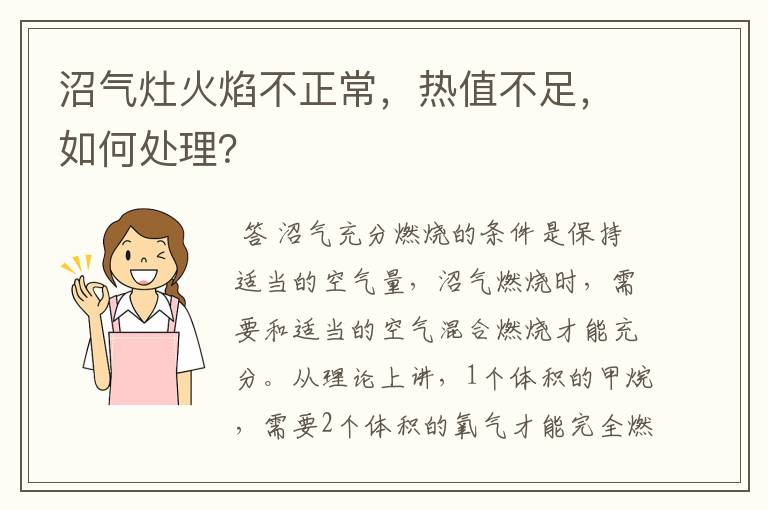 沼气灶火焰不正常，热值不足，如何处理？