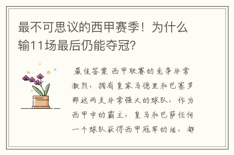 最不可思议的西甲赛季！为什么输11场最后仍能夺冠？