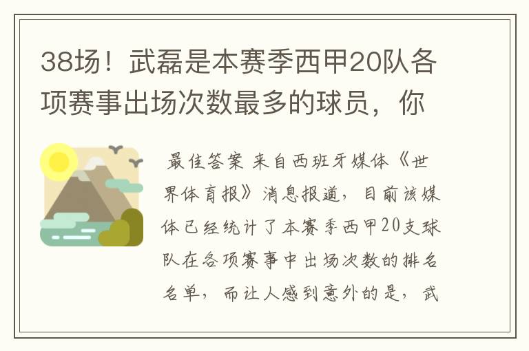 38场！武磊是本赛季西甲20队各项赛事出场次数最多的球员，你怎么看？