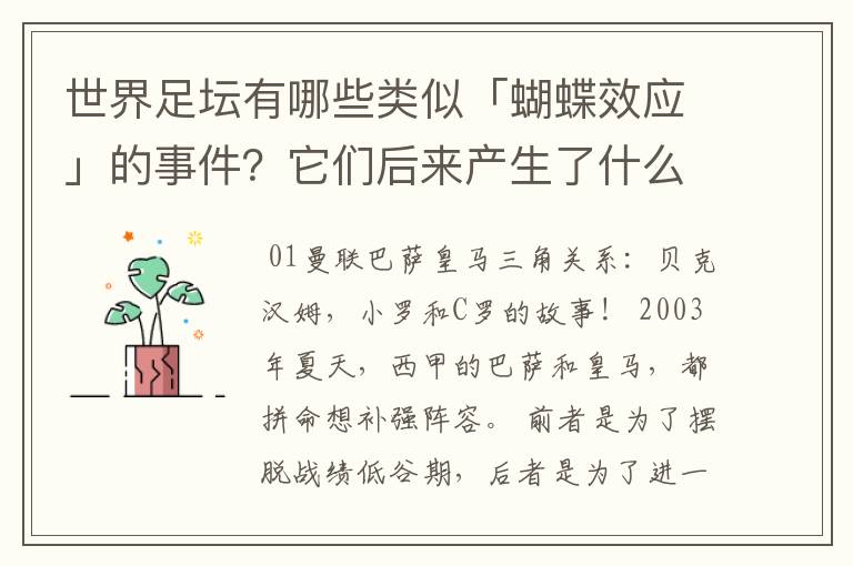 世界足坛有哪些类似「蝴蝶效应」的事件？它们后来产生了什么影响？