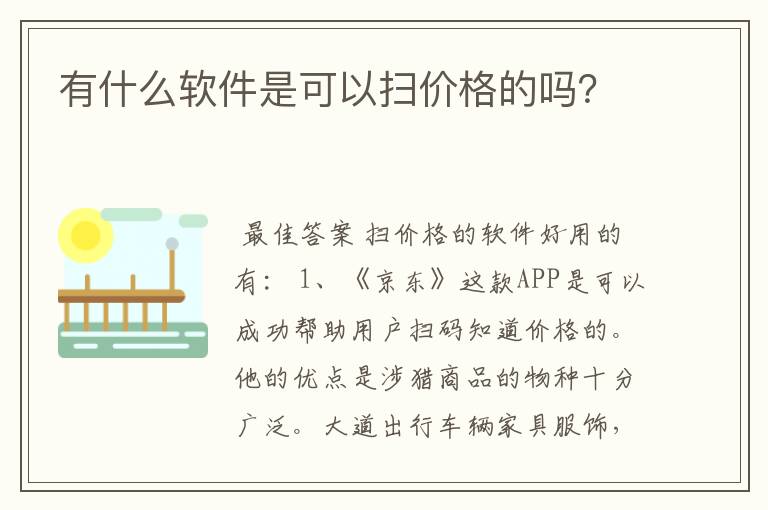 有什么软件是可以扫价格的吗？