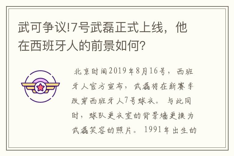 武可争议!7号武磊正式上线，他在西班牙人的前景如何？