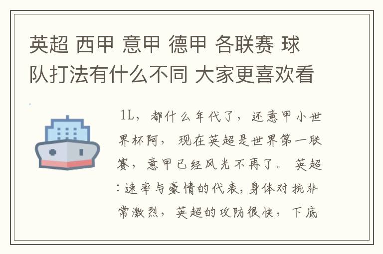 英超 西甲 意甲 德甲 各联赛 球队打法有什么不同 大家更喜欢看哪个联赛