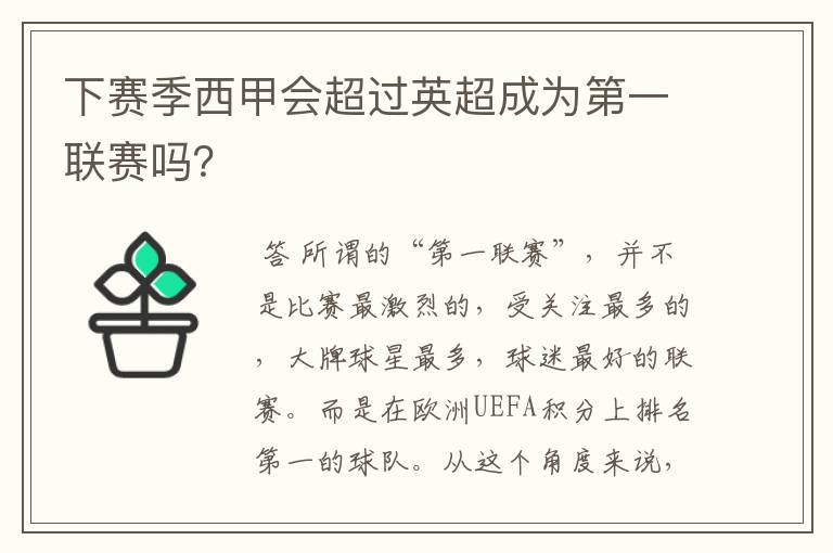 下赛季西甲会超过英超成为第一联赛吗？