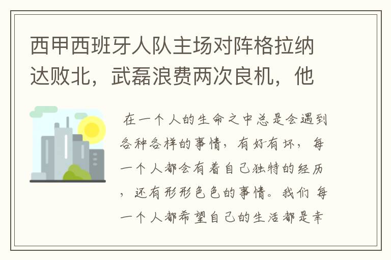 西甲西班牙人队主场对阵格拉纳达败北，武磊浪费两次良机，他出场的“良机”还会多吗？