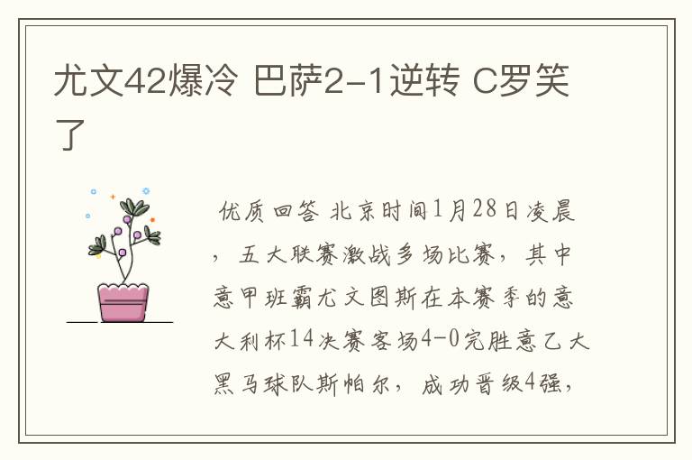 尤文42爆冷 巴萨2-1逆转 C罗笑了