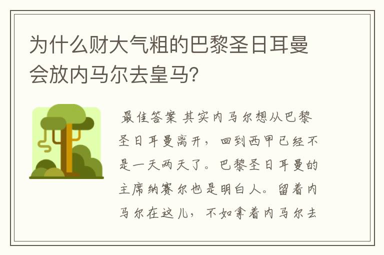 为什么财大气粗的巴黎圣日耳曼会放内马尔去皇马？