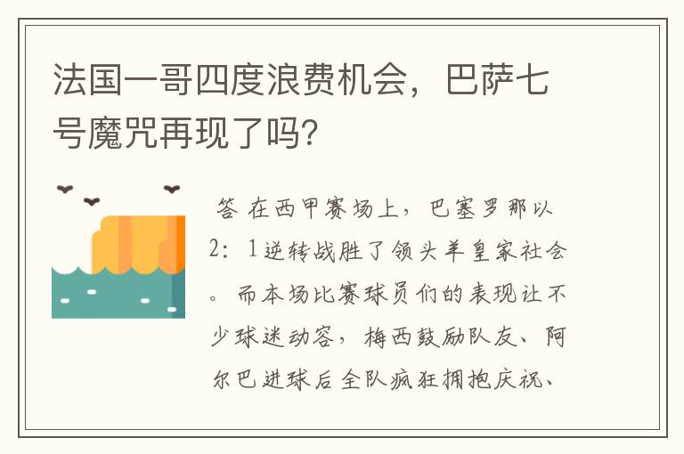 法国一哥四度浪费机会，巴萨七号魔咒再现了吗？