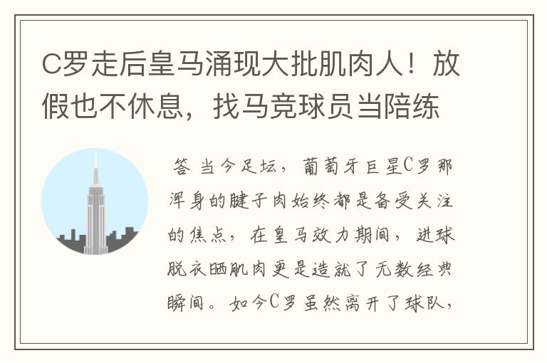 C罗走后皇马涌现大批肌肉人！放假也不休息，找马竞球员当陪练