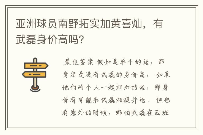 亚洲球员南野拓实加黄喜灿，有武磊身价高吗？