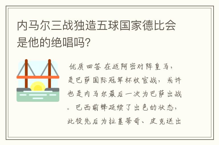 内马尔三战独造五球国家德比会是他的绝唱吗？