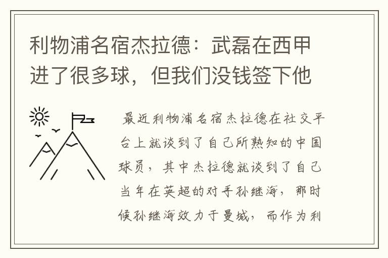 利物浦名宿杰拉德：武磊在西甲进了很多球，但我们没钱签下他，你怎么看？