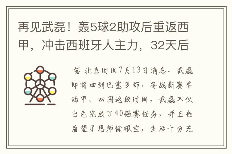 再见武磊！轰5球2助攻后重返西甲，冲击西班牙人主力，32天后首秀