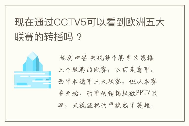 现在通过CCTV5可以看到欧洲五大联赛的转播吗 ?