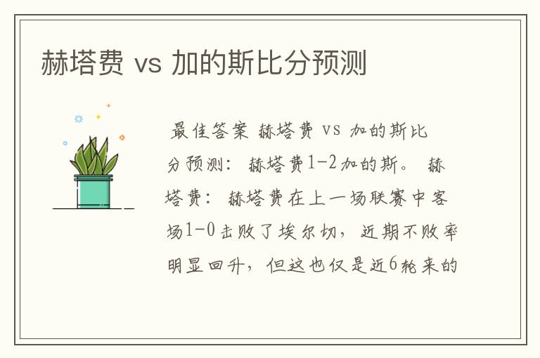 赫塔费 vs 加的斯比分预测