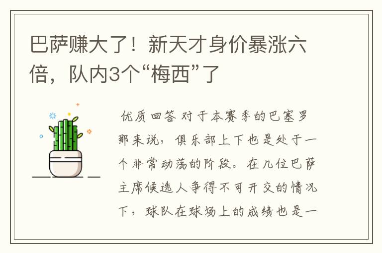 巴萨赚大了！新天才身价暴涨六倍，队内3个“梅西”了