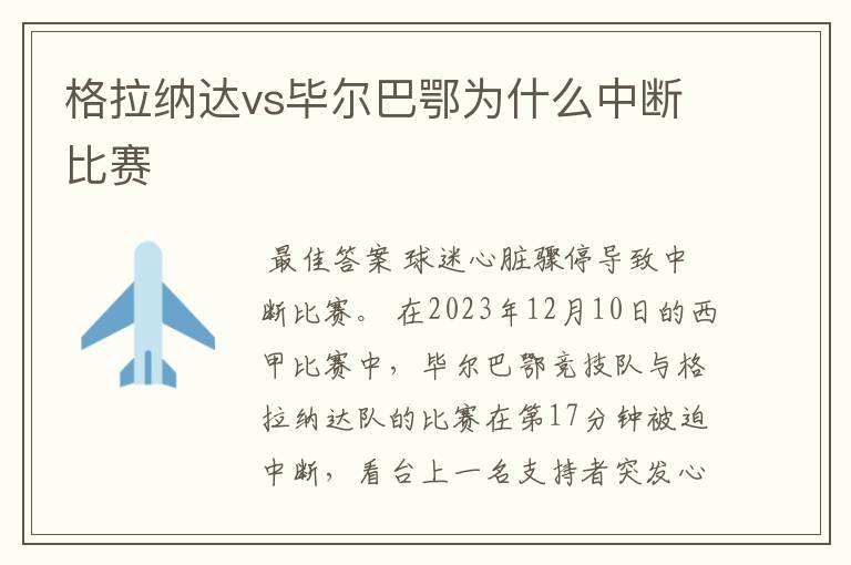 格拉纳达vs毕尔巴鄂为什么中断比赛