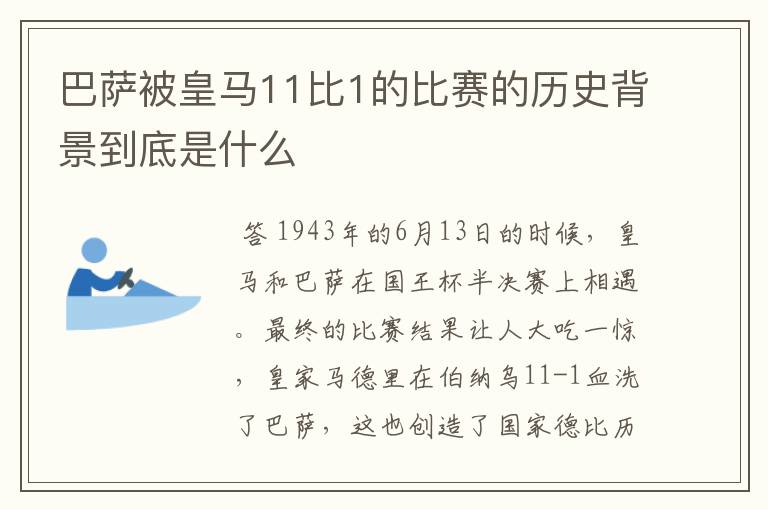 巴萨被皇马11比1的比赛的历史背景到底是什么