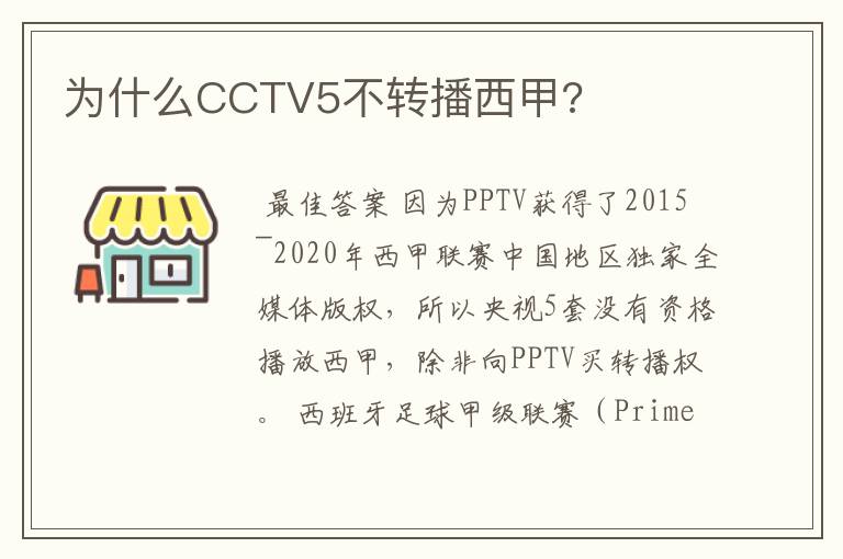 为什么CCTV5不转播西甲?