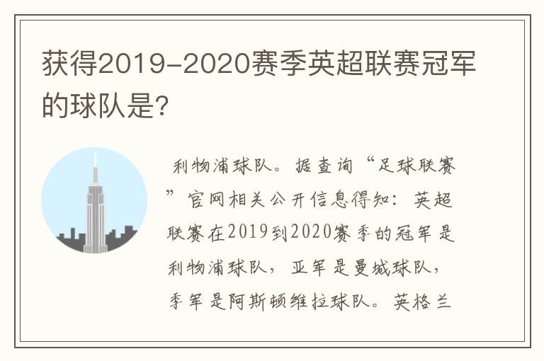 获得2019-2020赛季英超联赛冠军的球队是?