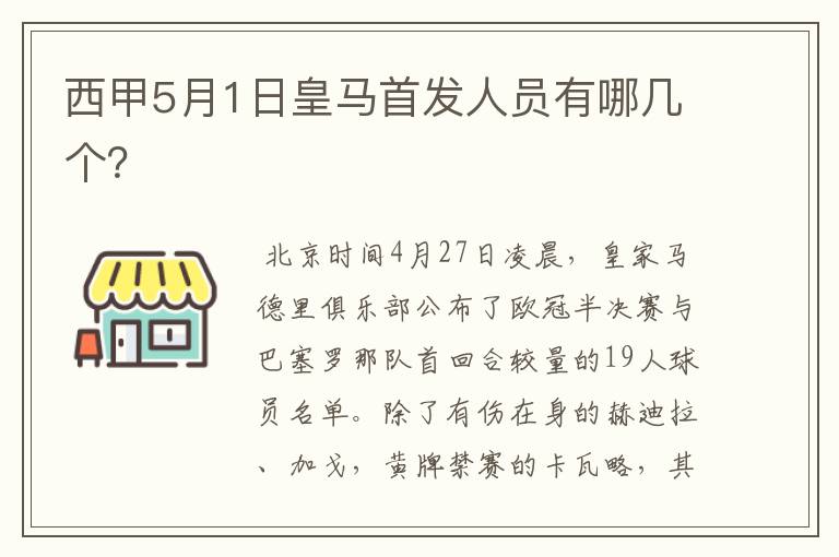 西甲5月1日皇马首发人员有哪几个？