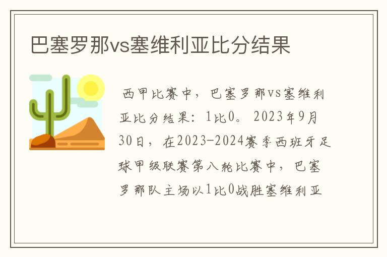 巴塞罗那vs塞维利亚比分结果