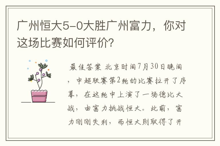 广州恒大5-0大胜广州富力，你对这场比赛如何评价？