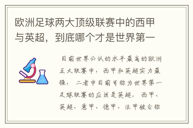 欧洲足球两大顶级联赛中的西甲与英超，到底哪个才是世界第一足球联赛?