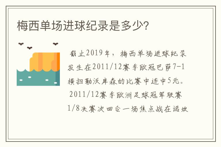 梅西单场进球纪录是多少？