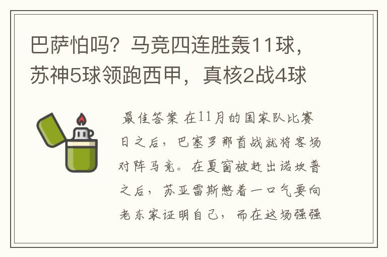 巴萨怕吗？马竞四连胜轰11球，苏神5球领跑西甲，真核2战4球