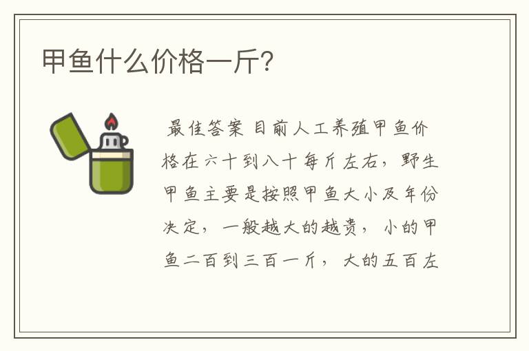 甲鱼什么价格一斤？