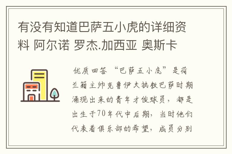 有没有知道巴萨五小虎的详细资料 阿尔诺 罗杰.加西亚 奥斯卡.加西亚 塞拉德斯和德拉佩纳我还知道一些。