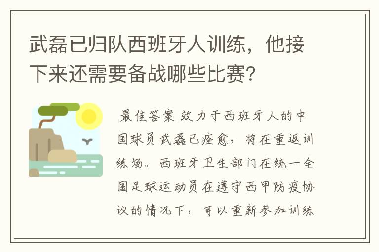 武磊已归队西班牙人训练，他接下来还需要备战哪些比赛？