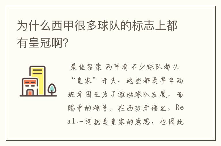 为什么西甲很多球队的标志上都有皇冠啊？