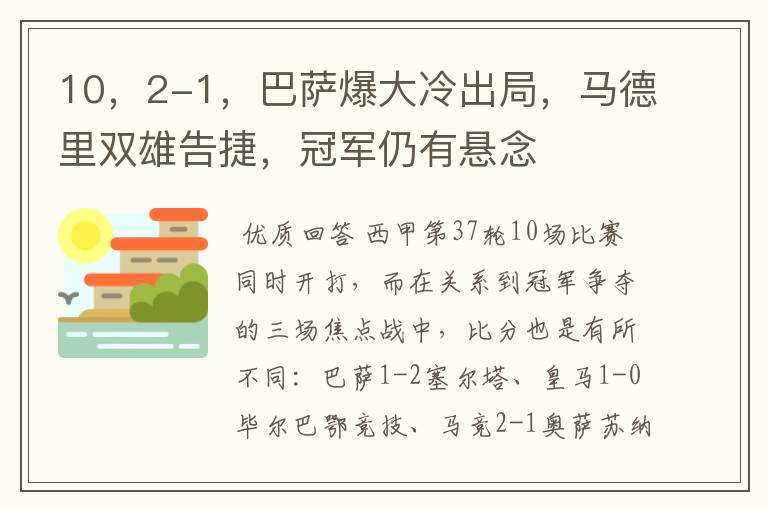 10，2-1，巴萨爆大冷出局，马德里双雄告捷，冠军仍有悬念