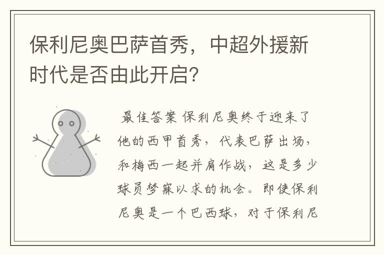 保利尼奥巴萨首秀，中超外援新时代是否由此开启？