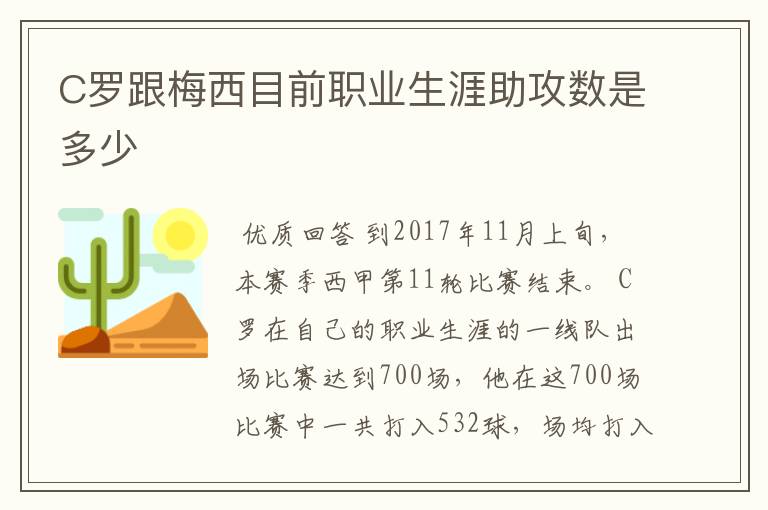 C罗跟梅西目前职业生涯助攻数是多少