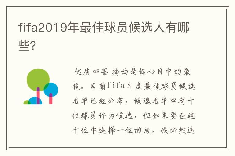 fifa2019年最佳球员候选人有哪些？