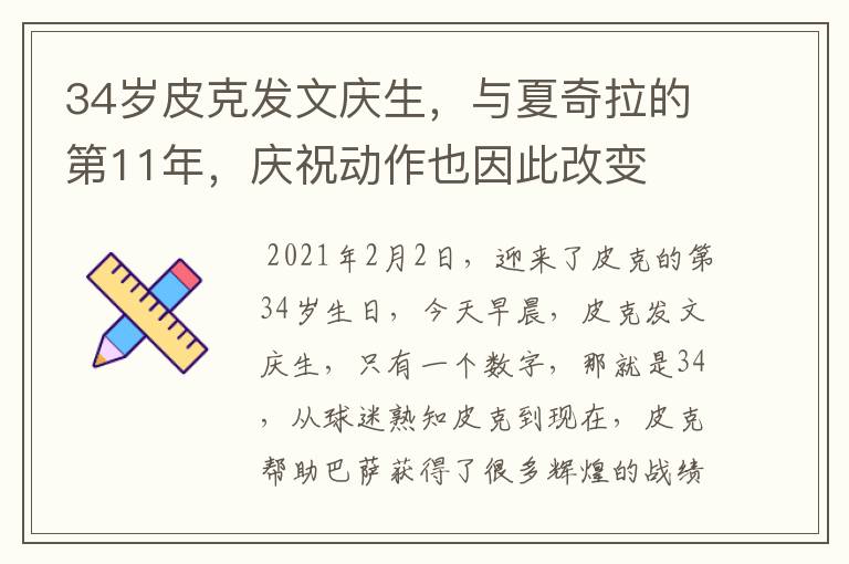 34岁皮克发文庆生，与夏奇拉的第11年，庆祝动作也因此改变