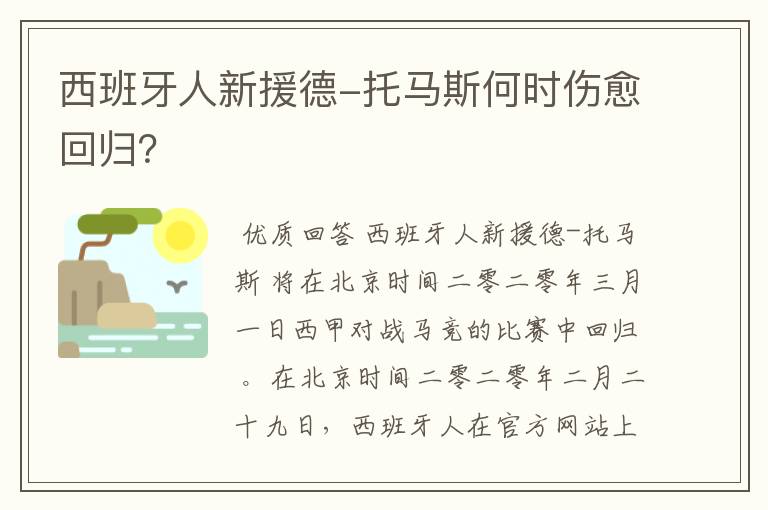 西班牙人新援德-托马斯何时伤愈回归？