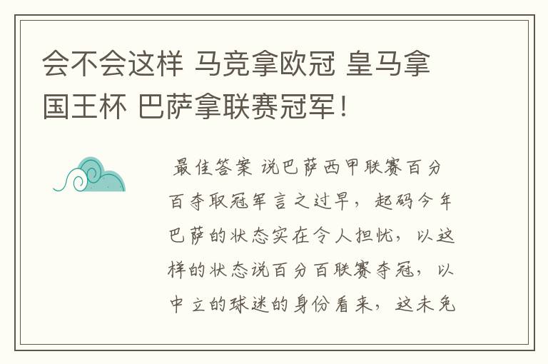 会不会这样 马竞拿欧冠 皇马拿国王杯 巴萨拿联赛冠军！